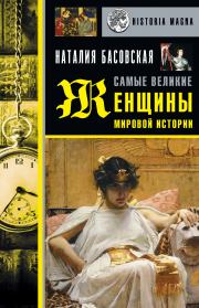 Книга - Самые великие женщины мировой истории.  Наталия Ивановна Басовская  - прочитать полностью в библиотеке КнигаГо