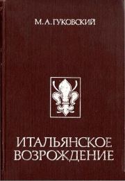 Итальянское Возрождение. Матвей Александрович Гуковский
