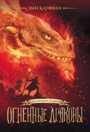Книга - Огненные драконы.  Эми Кауфман  - прочитать полностью в библиотеке КнигаГо