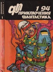 Приключения, фантастика 1994 № 01. Юрий Самусь