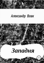 Книга - Западня.  Александр Иванович Вовк  - прочитать полностью в библиотеке КнигаГо