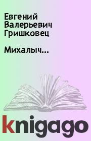 Книга - Михалыч....  Евгений Валерьевич Гришковец  - прочитать полностью в библиотеке КнигаГо