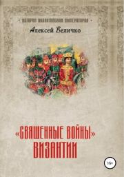 «Священные войны» Византии. Алексей Михайлович Величко