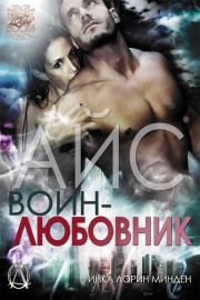 Айс. Инка Лорин Минден