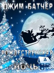 Рождественская ночь. Джим Батчер