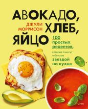Книга - Авокадо, хлеб, яйцо. 100 простых рецептов, которые помогут тебе стать звездой на кухне.  Джули Моррисон  - прочитать полностью в библиотеке КнигаГо