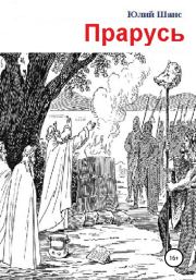 Прарусь. Юлий Шанс