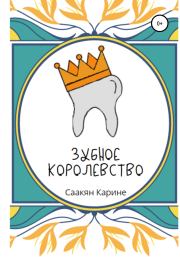 Зубное королевство. Карине Саакян