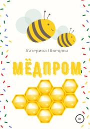 Книга - Мёдпром.  Катерина Швецова  - прочитать полностью в библиотеке КнигаГо