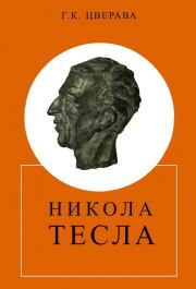 Книга - Никола Тесла (1856-1943).  Грант Константинович Цверава  - прочитать полностью в библиотеке КнигаГо