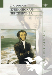 Книга - Пушкинская перспектива.  Сергей Александрович Фомичёв  - прочитать полностью в библиотеке КнигаГо