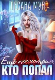 Еще посмотрим, кто попал (СИ). Лесана Мун