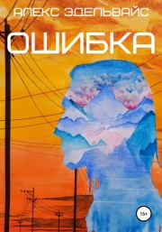 Ошибка. Алекс Эдельвайс