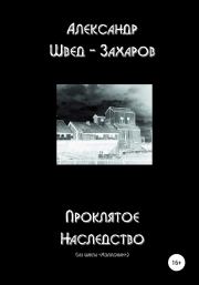 Проклятое наследство. Александр Швед-Захаров