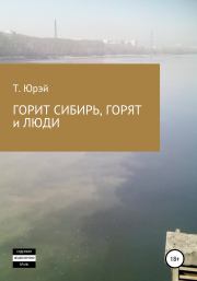 Книга - Горит Сибирь, горят и люди.  Т. Юрэй  - прочитать полностью в библиотеке КнигаГо