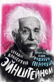 Книга - Беседы с Альбертом Эйнштейном.  Карлос Калье  - прочитать полностью в библиотеке КнигаГо