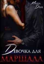 Девочка для Маршала (СИ). Маша Драч