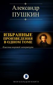 Избранные произведения в одном томе. Александр Пушкин