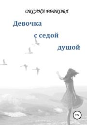 Книга - Девочка с седой душой.  Оксана Геннадьевна Ревкова  - прочитать полностью в библиотеке КнигаГо