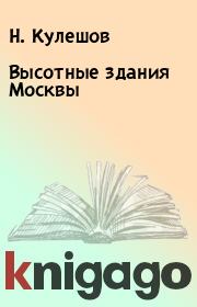 Книга - Высотные здания Москвы.  Н. Кулешов , А. Позднев  - прочитать полностью в библиотеке КнигаГо