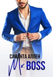Книга - Mr.Boss.  Саманта Аллен  - прочитать полностью в библиотеке КнигаГо