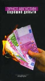 Хорошие деньги. Эрнст Августин