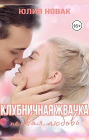 Книга - Клубничная жвачка. Первая любовь (СИ).  Юлия Новак  - прочитать полностью в библиотеке КнигаГо