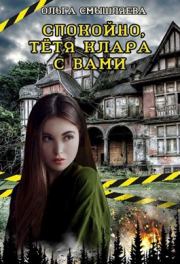 Спокойно, тётя Клара с вами. Ольга Смышляева