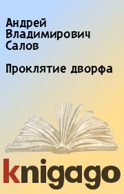 Книга - Проклятие дворфа.  Андрей Владимирович Салов  - прочитать полностью в библиотеке КнигаГо