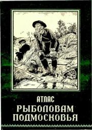 Атлас рыболовам Подмосковья. А. Г. Семенихин