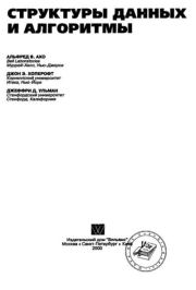 Структуры данных и алгоритмы. Джон Э. Хопкрофт