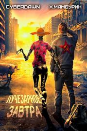 Лучезарное Завтра. Харитон Байконурович Мамбурин