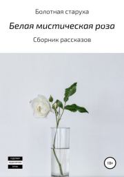 Книга - Белая мистическая роза.   Болотная старуха  - прочитать полностью в библиотеке КнигаГо