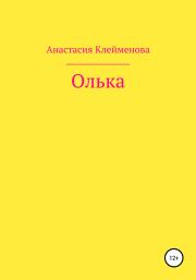 Книга - Олька.  Анастасия Клейменова  - прочитать полностью в библиотеке КнигаГо