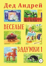 Книга - Весёлые задумки 1.  Андрей Юрьевич Колягин  - прочитать полностью в библиотеке КнигаГо