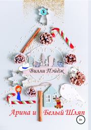 Арина и Белый Шляп. Вилли Пейдж