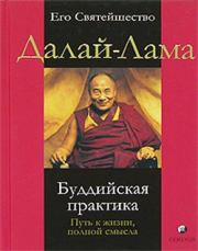 Книга - Буддийская практика. Путь к жизни полной смысла.   Далай-лама XIV  - прочитать полностью в библиотеке КнигаГо