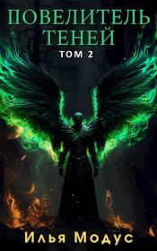 Повелитель Теней. Том 2. Илья Сергеевич Модус