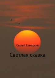 Светлая сказка. Сергей Владимирович Семеркин