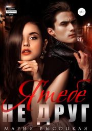 Я тебе не друг!. Мария Николаевна Высоцкая (Весна)