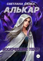 Алькар. Воскресшие тени. Светлана Скиба