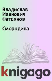Книга - Смородина.  Владислав Иванович Фатьянов  - прочитать полностью в библиотеке КнигаГо
