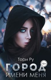 Город имени меня. Тори Ру
