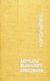 Книга - Лауреаты Ленинского комсомола.   Коллектив авторов  - прочитать полностью в библиотеке КнигаГо