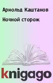 Книга - Ночной сторож.  Арнольд Каштанов  - прочитать полностью в библиотеке КнигаГо