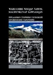 Книга - Преданья старины глубокой провинции Уарочири.  - прочитать полностью в библиотеке КнигаГо