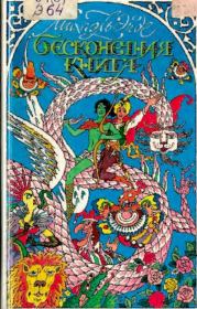 Бесконечная книга с рисунками от А до Я. Михаэль Андреас Гельмут Энде