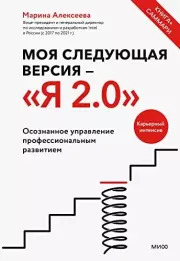 Моя следующая версия – «Я 2.0». Осознанное управление профессиональным развитием. Марина Алексеева