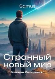 Книга - Странный новый мир.  Самат Айдосович Сейтимбетов  - прочитать полностью в библиотеке КнигаГо