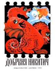 Книга - Добрыня Никитич.  Александр Николаевич Нечаев  - прочитать полностью в библиотеке КнигаГо